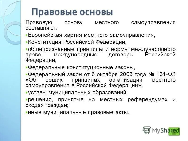 Принципы местного самоуправления в конституции рф