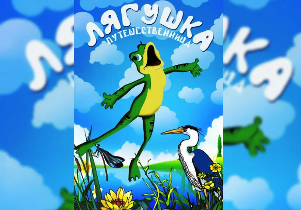 Лягушка путешественница книга. Лягушка путешественница обложка. Лягушка путешественница обложка. Лягушка путешественница обложка. Лягушка путешественница xfheiby.