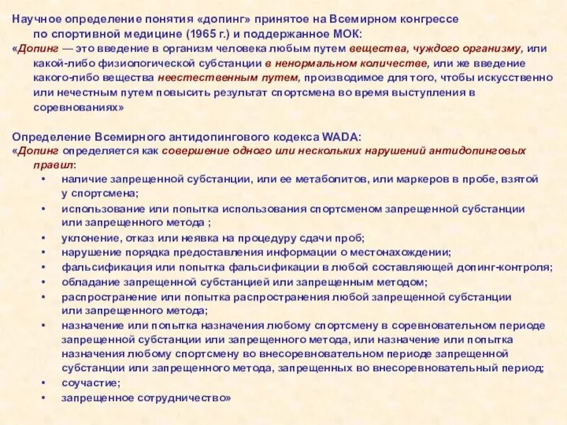 Всемирный антидопинговый кодекс 2021. Допинг список запрещенных препаратов. Виды нарушений антидопинговых правил. Допинг это наличие запрещенной. Распространение или попытка распространения.