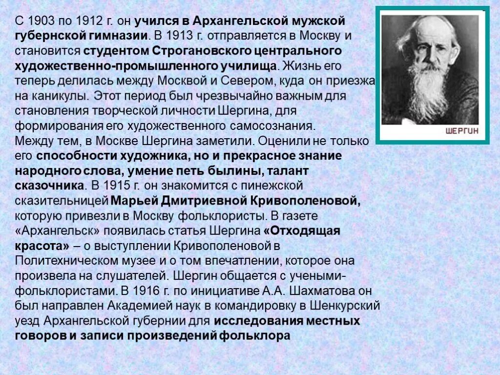 Шергин биография презентация 3 класс. Биография б Шергина кратко. Сообщение о Борисе Викторовиче Шергине. Сообщение о б Шергине.