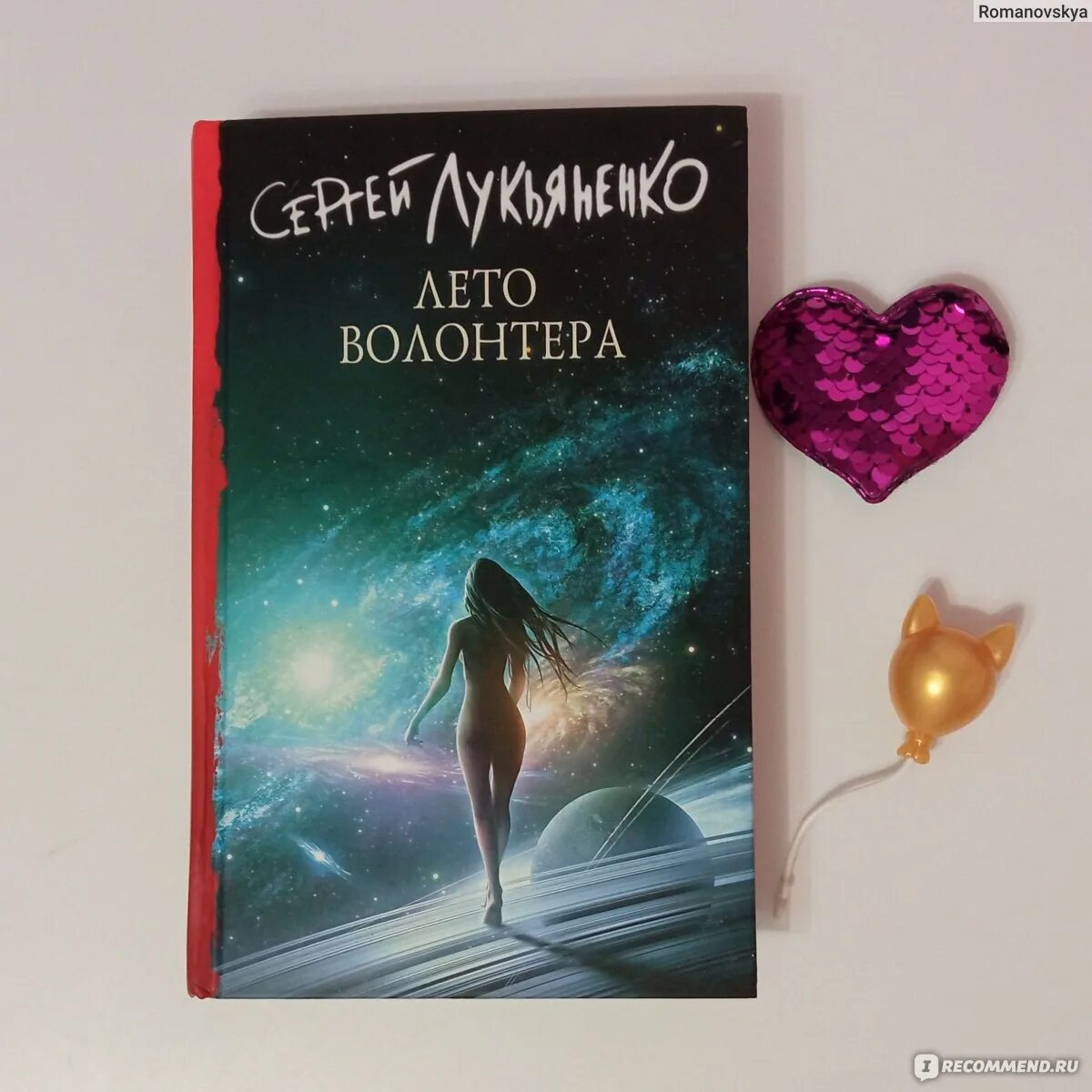 Лукьяненко лето волонтера аудиокнига. Книга Лукьяненко лето волонтера.