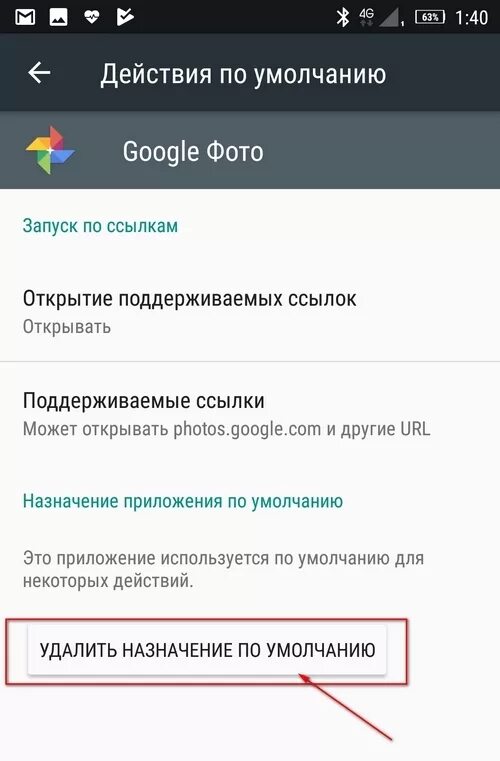 Как открыть ссылку на андроиде. Приложение по умолчанию андроид. Как убрать приложение по умолчанию. Сделать телефон по умолчанию как убрать. Андроид приложения по умолчанию изменить.