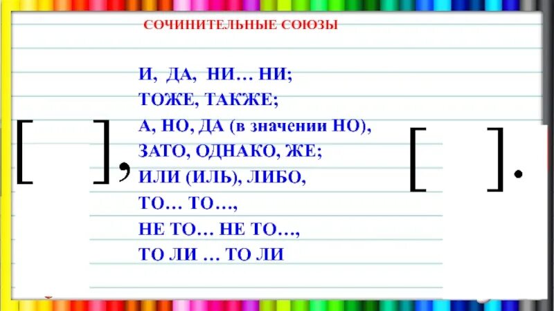 Значения союза ни ни. Сочинительные Союзы задания. Союзами и, но, а, однако, зато, да.. Сочинительные Союзы тоже также зато. А но да но зато однако Союзы.