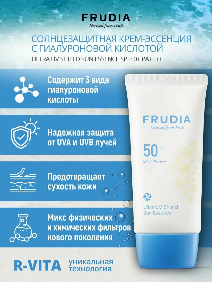 Frudia ultra uv shield sun. Солнцезащитная крем-эссенция Frudia Ultra UV Shield Sun Essence (spf50+ pa++++). Фрудия солнцезащитный крем 50. Frudia солнцезащитный крем 50 SPF. SPF 50 для лица Frudia.