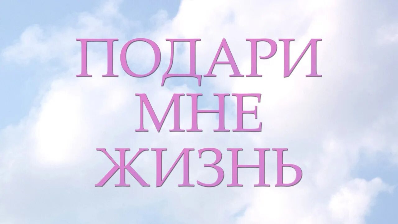 Подари мне всю жизнь. Подари жизнь. акция подари жизнь. подари мне жизнь. жизнь подарила мне.