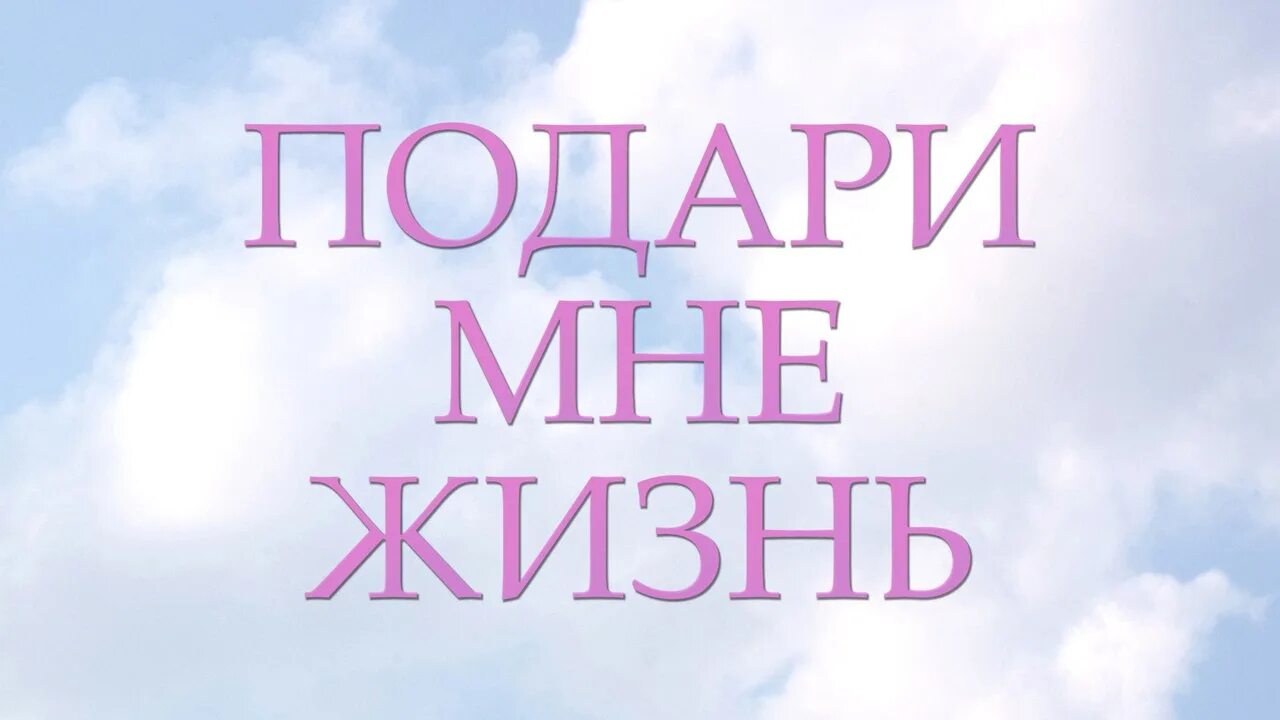 Слушать мне жизнь тебя подарила. Подари мне жизнь. Podori mne jizn. Акция подари жизнь. Подарите мне жизнь.