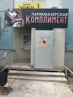 Комплимент ивантеевка