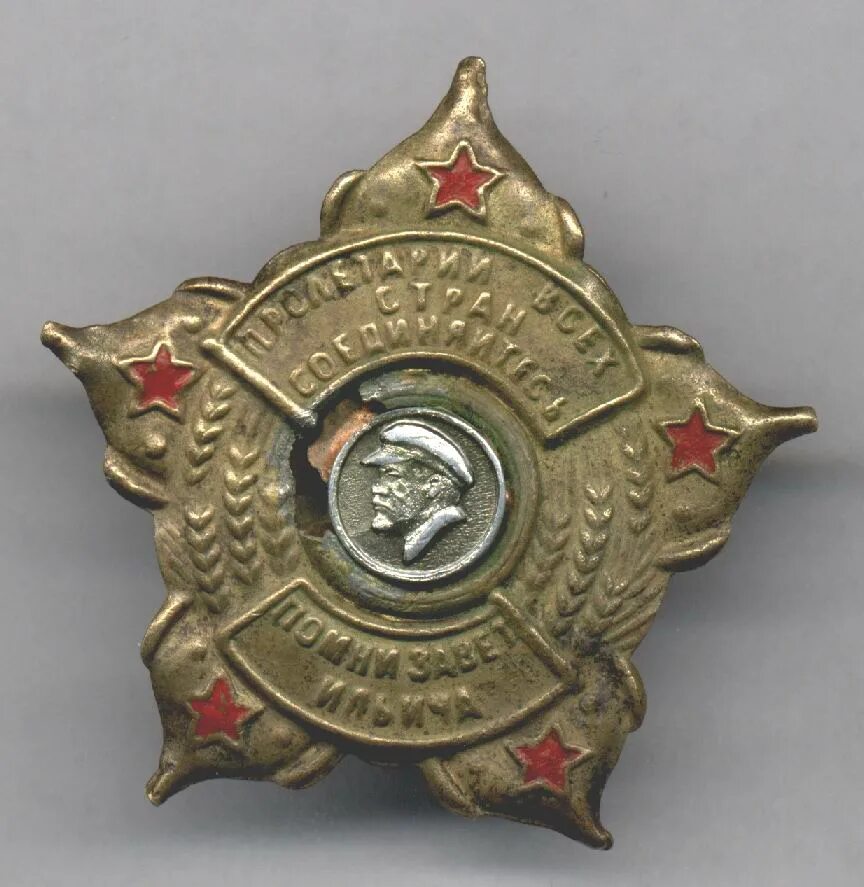 Нагрудный знак Помни Заветы Ильича. Знак Помни Завет Ильича 1924-1926 годы. Значок Помни Завет Ильича. Медали ордена армии РККА. Первые советские награды