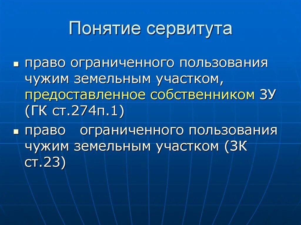 Сервитут чужого земельного. Понятие сервитута. Право ограниченного пользования чужим земельным. Право ограниченного пользования земельным участком. Право ограниченного пользования чужим земельным участком сервитут.