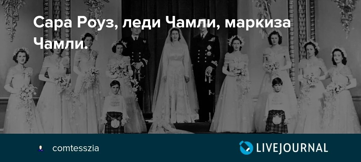 Роуз хенсбери маркиза. Сарой Роуз Хэнбери, маркизой Чамли. Леди Чамли. Дамы из семьи Чамли.