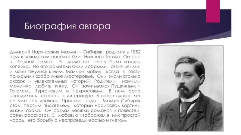 Сочинение огэ ответственность мамин сибиряк. Д Н Малин Сибирь сообщение. Доклад о д н мамин Сибиряк.