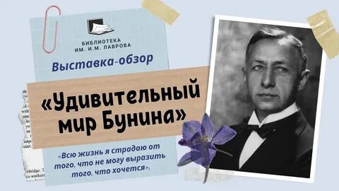 Мир бунина