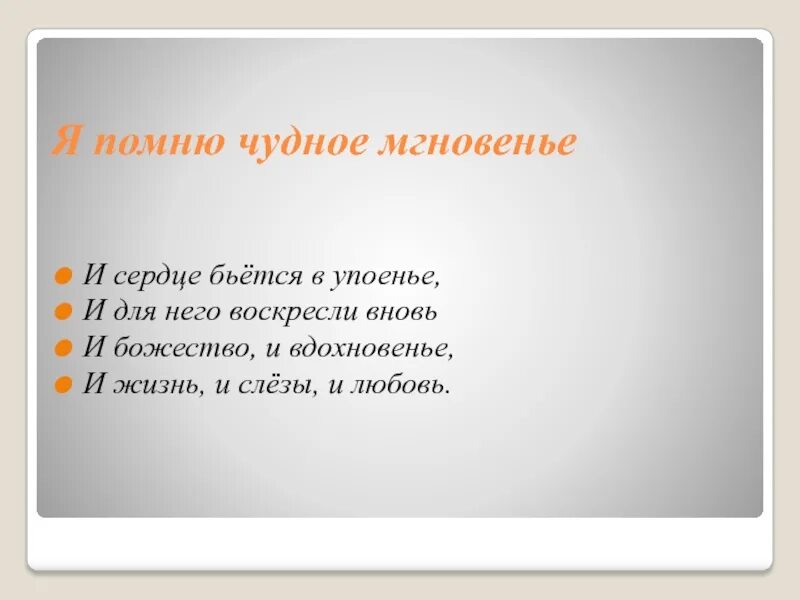 И вдохновенье и жизнь и слезы. И сердце бьется в упоенье и для него воскресли вновь. и для него воскресли вновь и божество и вдохновенье. и божество и вдохновенье и жизнь и слезы и любовь. пушкин и сердце бьется в упоенье.