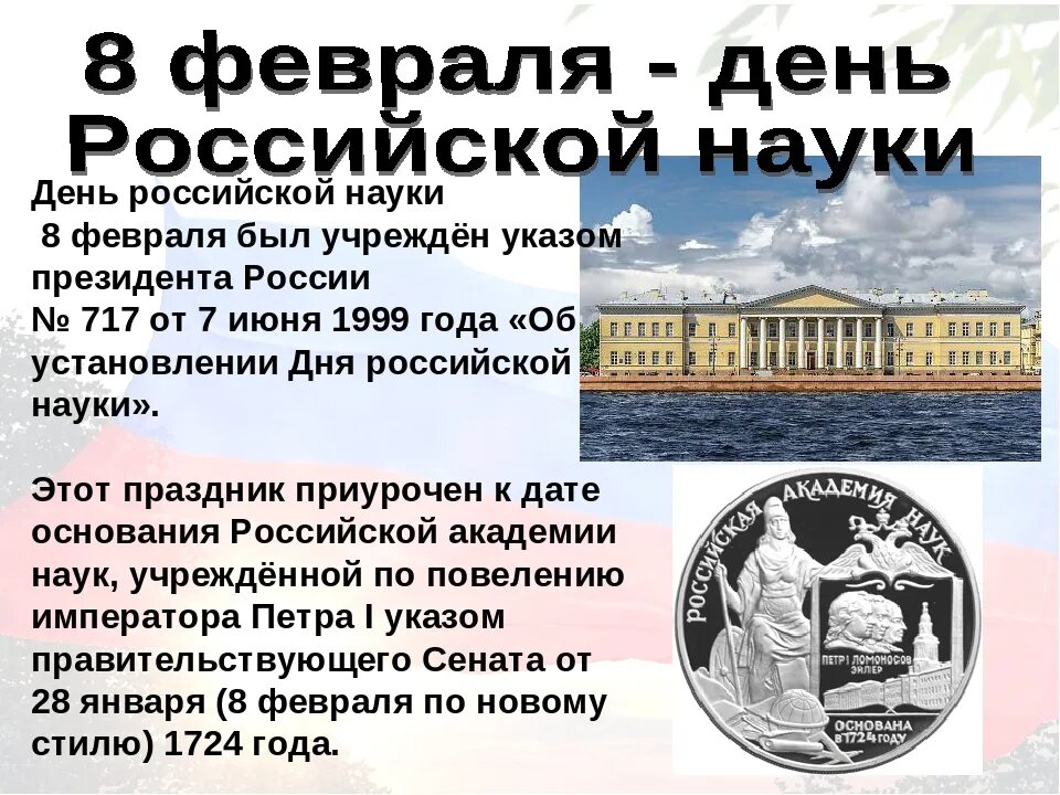 День российской науки. 8 февраля день российской науки. Деньросскийской науки. 08 февраля праздник. День российской науки.
