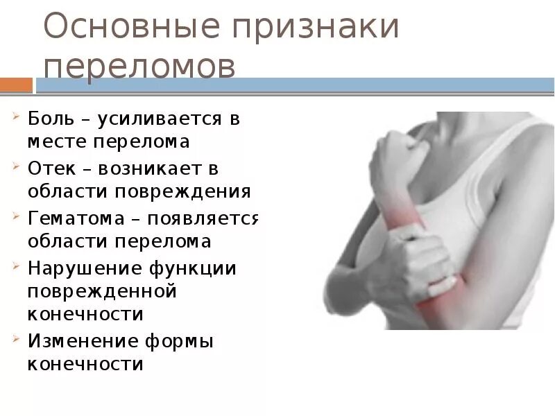 Основной признак травмы. Симптоматика перелома руки. Симптомы при сломанной руке. Основные признаки перелома.