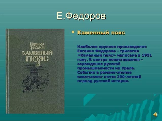 Произведения на е. Федоров каменный пояс. Е.Федоров. Каменный пояс. Каменный пояс Демидовы.