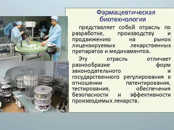 Какая промышленность производит лекарства 3 класс. Биотехнологические лекарственные препараты. Биотехнологии в производстве лекарств. Биотехнологическое производство. Биотехнология производства лекарственных.