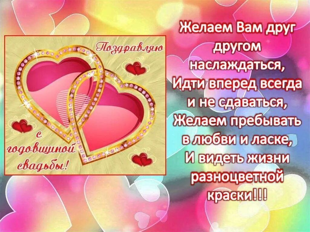 Стихи про годовщину свадьбы. Стих на годовщину свадьбы. Стихи про годовщину свадьбы. Поздравление с годовщиной свадьбы. С годовщиной свадьбы родителям от дочери.