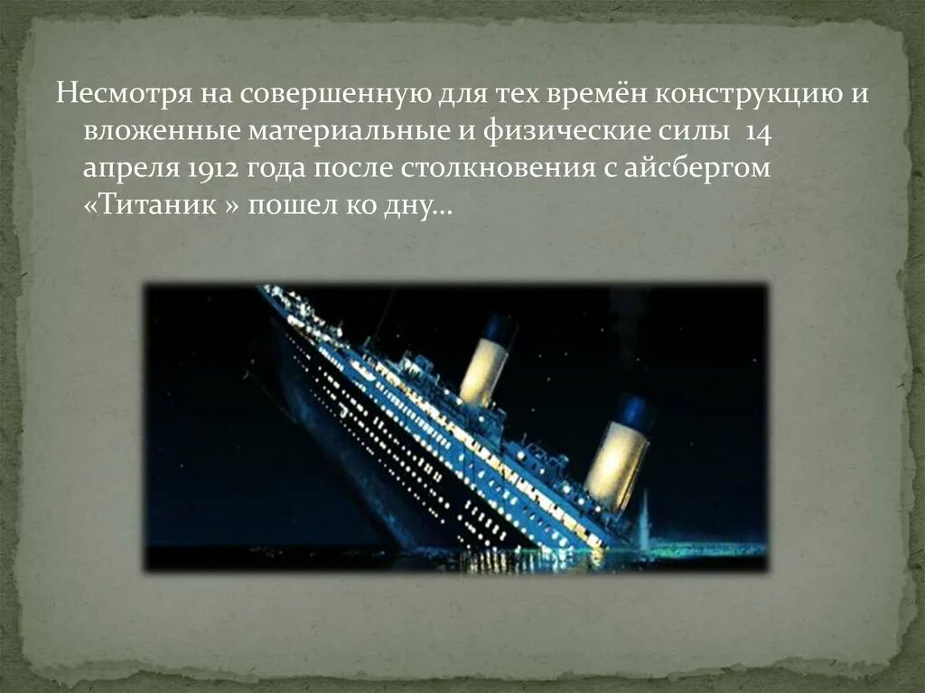 Содержание титаника