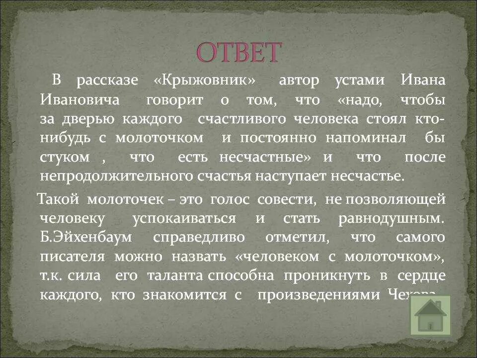 Спасительная сила книги 6 класс развернутый ответ. Вывод произведения крыжовник Чехова. Рассказ крыжовник. Крыжовник основная мысль. О чем заставляет задуматься рассказ о любви Чехова кратко.