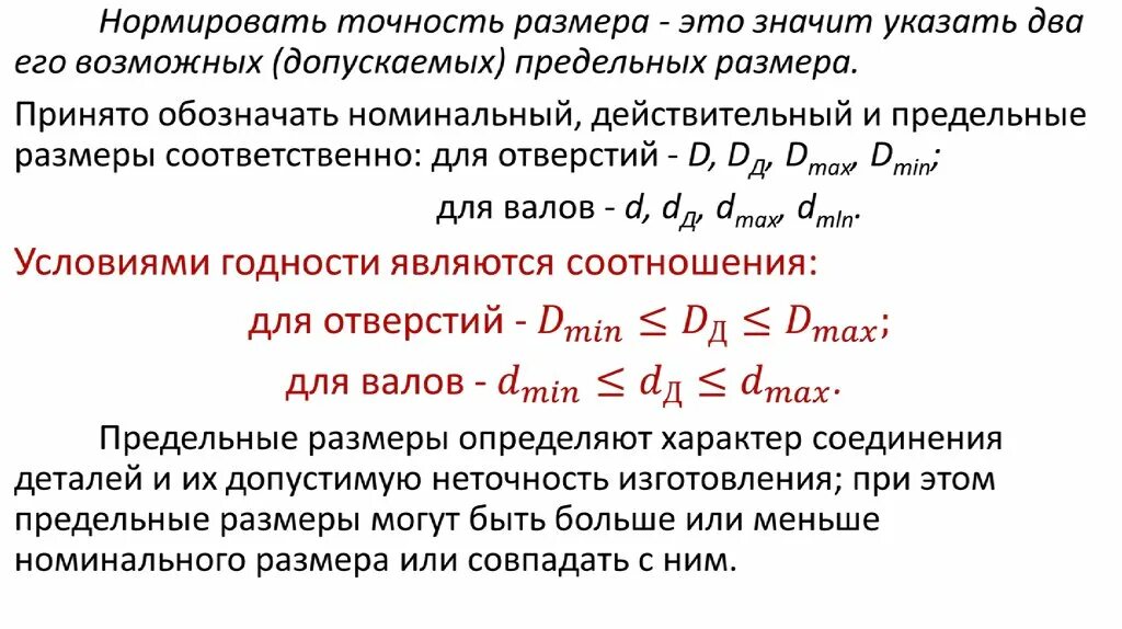 Условие годности отверстия. Условия годности вала и отверстия. Условие годности действительного размера это. Назовите условия годности вала.