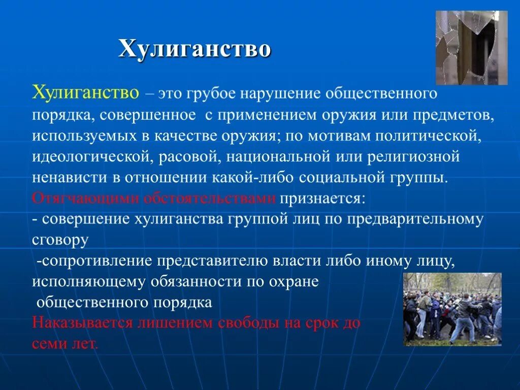 Понятие хулиганства. Хулиганство. Понятие хулиганства и виды хулиганства. Ответственность за хулиганство.