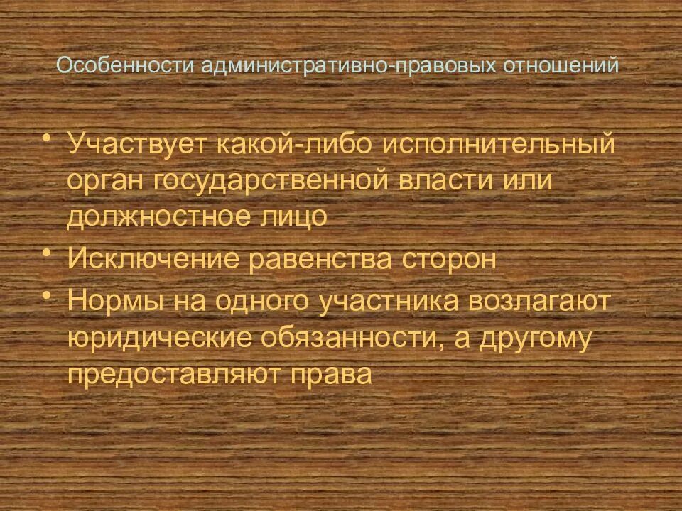 Особенности административно-правовых отношений. Особенности административных правоотношений. Особенности административных правовых отношений. Специфика административно-правовых отношений. К административно правовым относится право