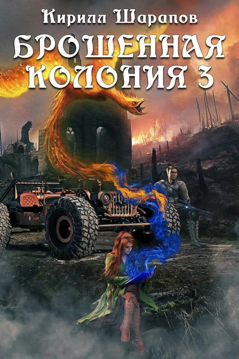 брошенная колония 3