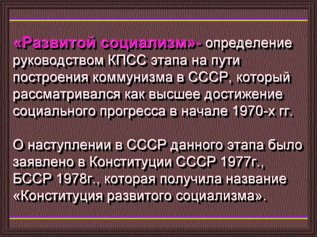 Развитое социалистическое общество было провозглашено. Развитой социализм. Развитой социализм это в истории. Развитый социализм это определение. Понятие развитого социализма.