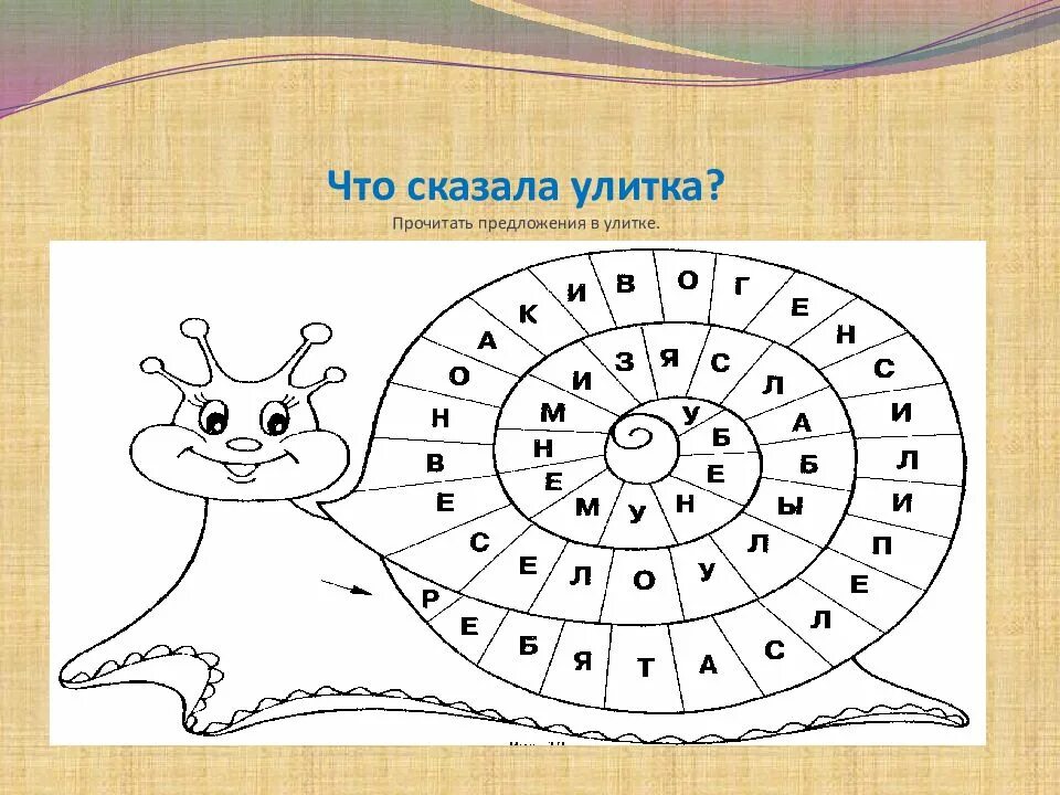 Спрятанное предложение. Предложения в улитке. Что сказал улитка. Чтение улитка. Задание улитка.