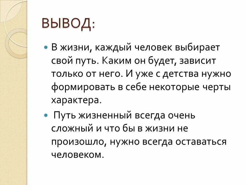 Песня ты человек минус. Текст песни ты человек. Ты человек песня текст. Жизненный путь вывод. Ты человек ты сильный и смелый.