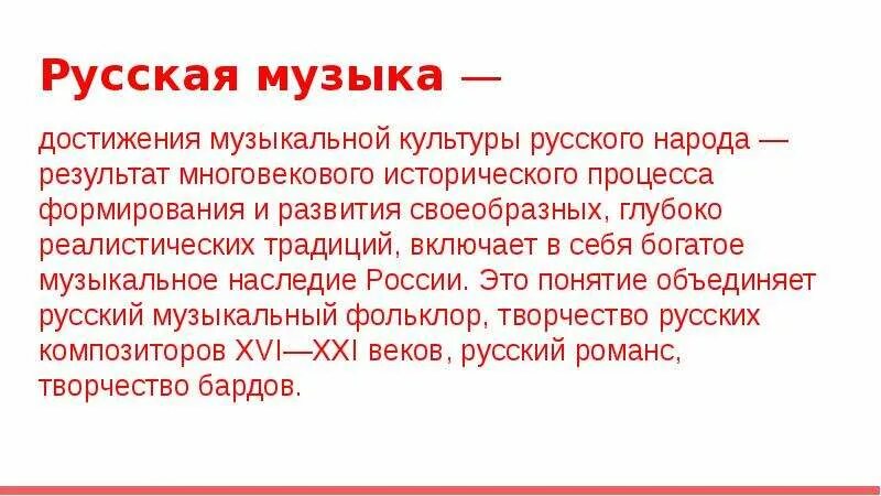 Рассказ о музыкальной культуре народов россии. Понятие русской музыки. Музыкальная культура народов России презентация. Музыкальная культура России кратко. Музыкальная культура русского народа презентация.