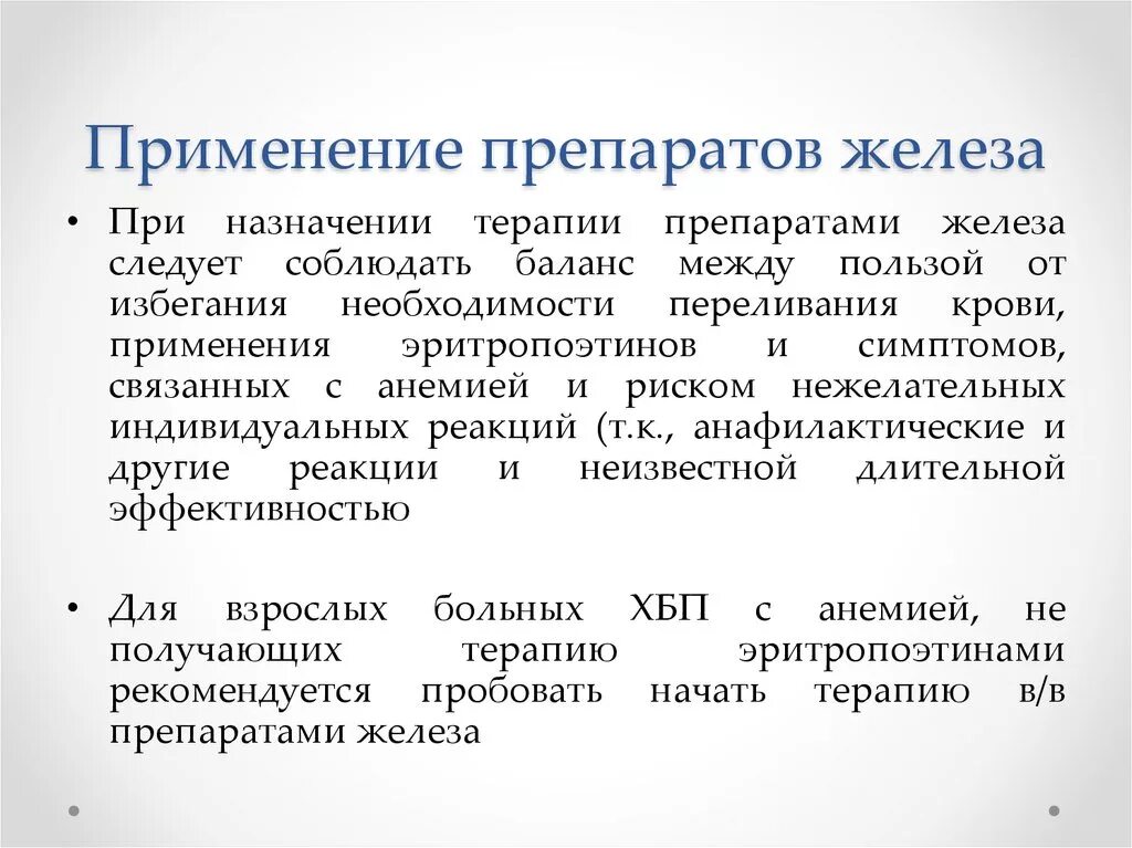 Побочки от приема железа. Особенности препаратов железа. Препараты железа применяют. Рекомендации при приеме препаратов железа. Особенности применения железосодержащих препаратов.