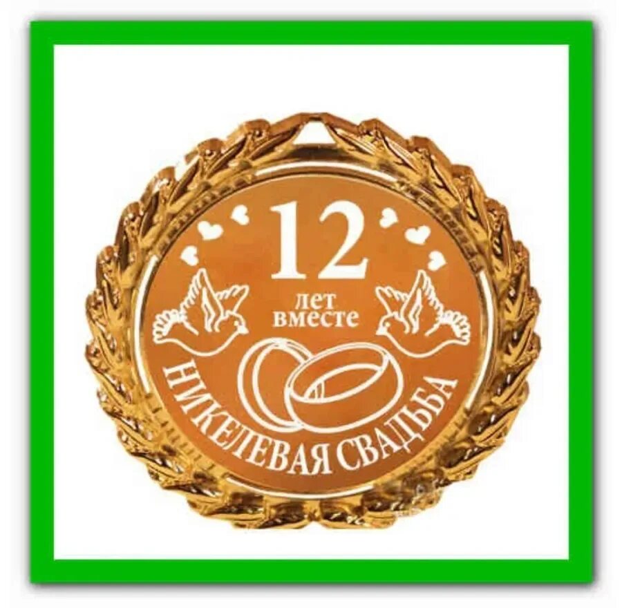 Поздравления с годовщиной свадьбы 12 лет. Медаль золотые руки. 3 Года свадьбы поздравления. Поздравление с годовщиной свадьбы. Медаль 35 лет свадьбы.