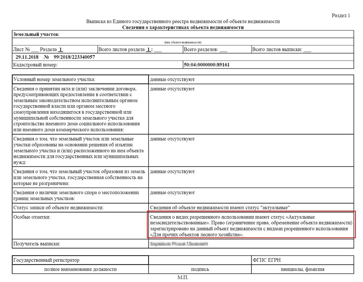 Особые отметки в выписке из ЕГРН на земельный участок. Сведения из выписки единого государственного реестра недвижимости. Выписка ЕГРН особые отметки. Актуальные незасвидетельствованные.