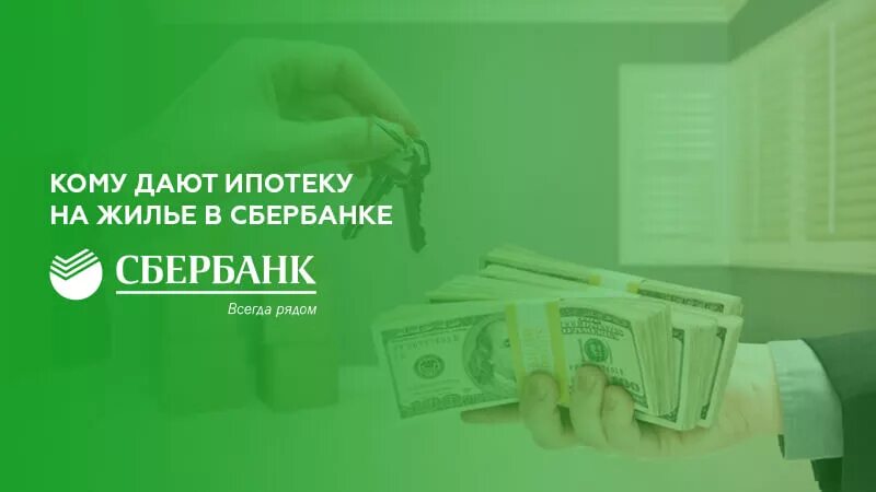 Квартира в ипотеку условия сбербанк. Кому дают ипотеку на квартиру. Ипотека Сбербанк возрастные ограничения. Возрастные ограничения для ипотеки на квартиру. Кому дают ипотеку на жилье в Сбербанке.