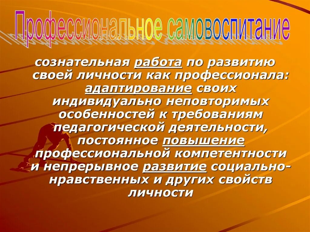 3 самовоспитание. Самообразование и самовоспитание педагога. Физическое самовоспитание. Роль самовоспитания и самообразования в становлении педагога.. Роль самовоспитания в профессиональном становлении.