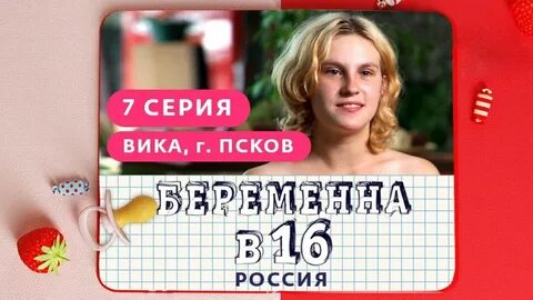 Беременна в 16 новый выпуск