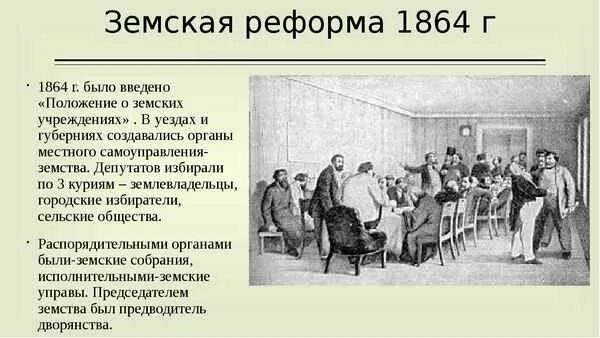 Земская реформа 1864 г.. Положения земской реформы 1864. Суть земской реформы 1864 г.