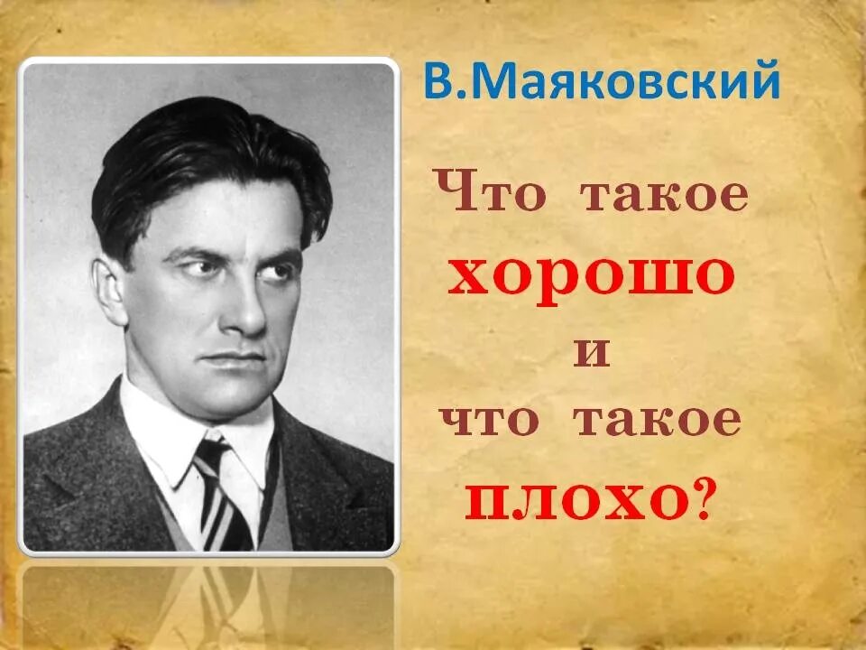 Уроки поэзии маяковский. Что такое хорошо и что такое плохо. Маяковский в.. Что такое хорошо и что такое плохо. Портрет Маяковского для детей. Маяковский портрет.