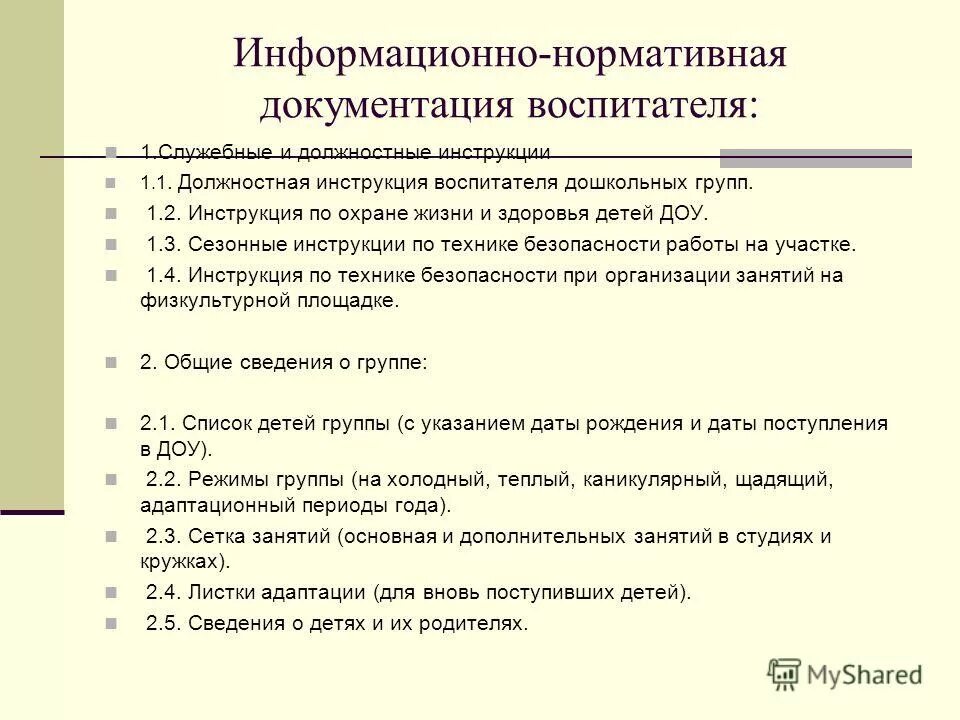 Документация дошкольных учреждений