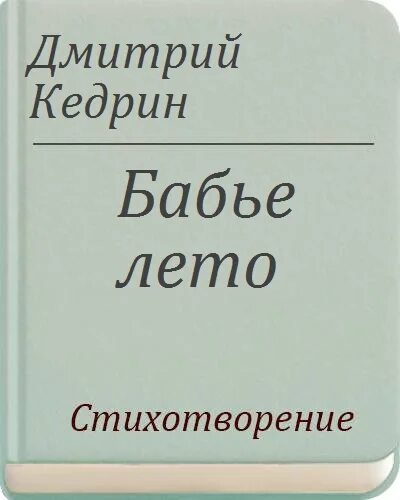 Бабье лето кедрин 4 класс чтение. Стихотворение Кедрина бабье лето.