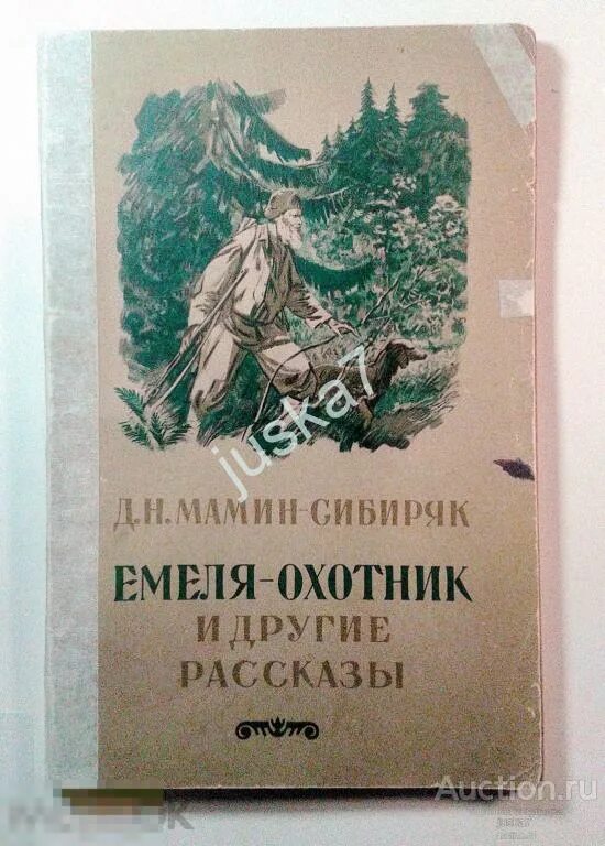 Мамин Сибиряк Емеля охотник книга. Обложка книги Емеля охотник. Рассказ Емеля охотник. Сочинение мамин сибиряк емеля охотник