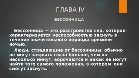 Причина бессонных ночей читать