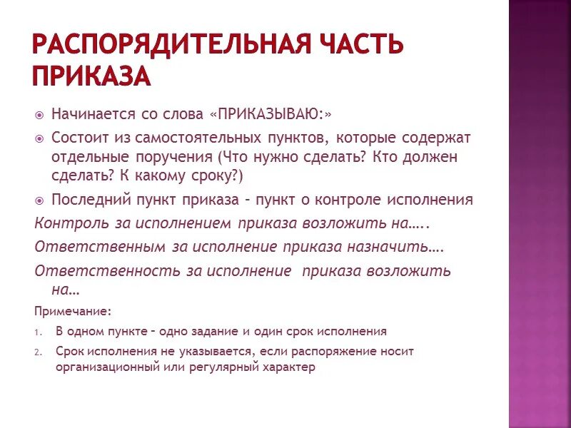 Распорядиться начало. Распорядительная часть распоряжения. Распорядительная часть приказа. Распорядительная часть пр каза. Распорядительная часть приказа начинается со слова.