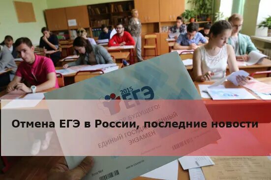 Последние новости россии огэ. ЕГЭ отменят. Отменят ли ЕГЭ. В России отменят ЕГЭ. ОГЭ И ЕГЭ отменили.