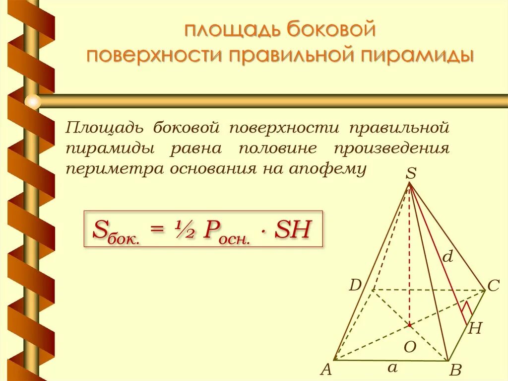 Найти площадь боковой поверхности пирамиды 30 градусов. Площадь поверхности правильной пирамиды. Площадь боковой поверхности правильной пирамиды. Правильные Размеры пирамиды. Площадь боковой поверхности правильной треугольной пирамиды.