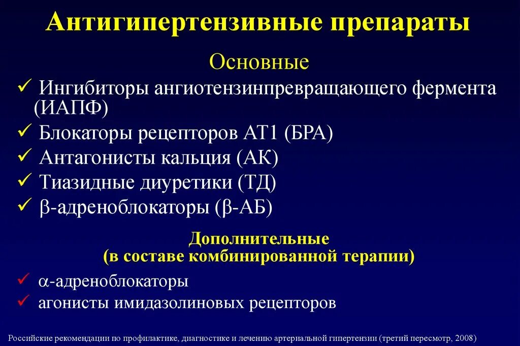 Классификация гипотензивных (антигипертензивные) препаратов. Три основные группы гипотензивных препаратов. Антигипертензивные средства классификация адреноблокаторы. Артериальная гипертензия классификация препаратов. Препараты общей группы