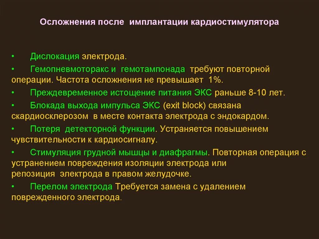 Осложнения кардиостимулятора. Электрокардиостимулятор осложнения. Осложнения при имплантации электрокардиостимулятора. Осложнения после операции кардиостимулятор.