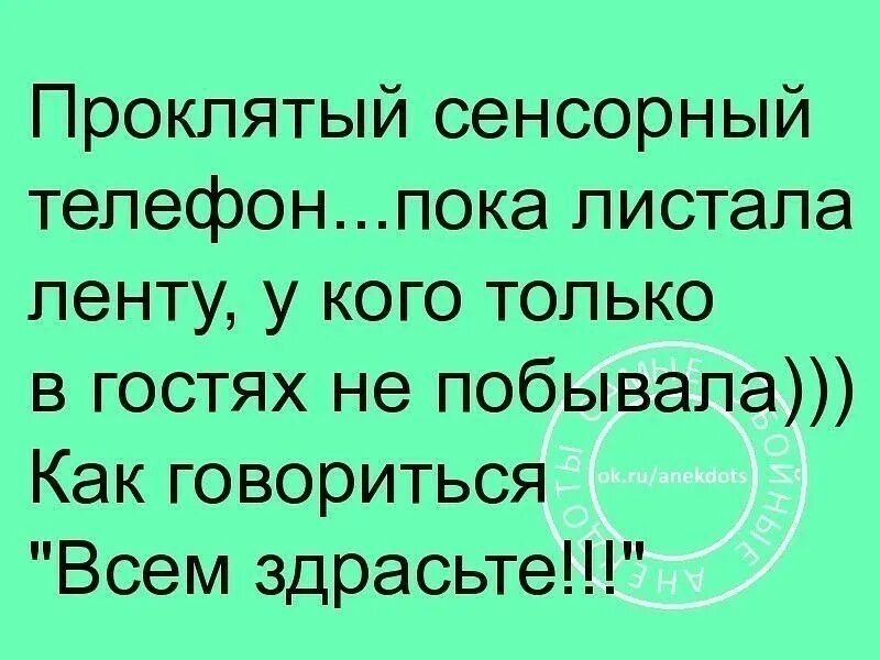 Статус про телефон. Анекдоты про интернет. Прикол про сенсорный телефон. Сенсорный телефон у кого только в гостях не побывала. Пока телефон.